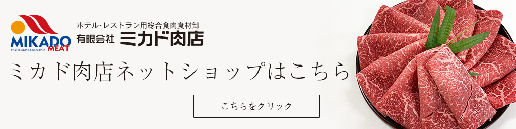 ミカド肉店　ネットショップ